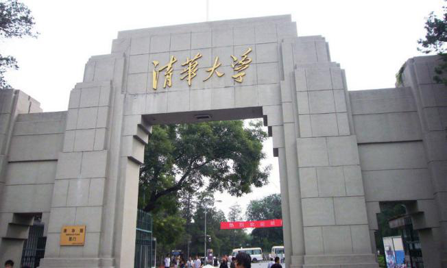 清华大学